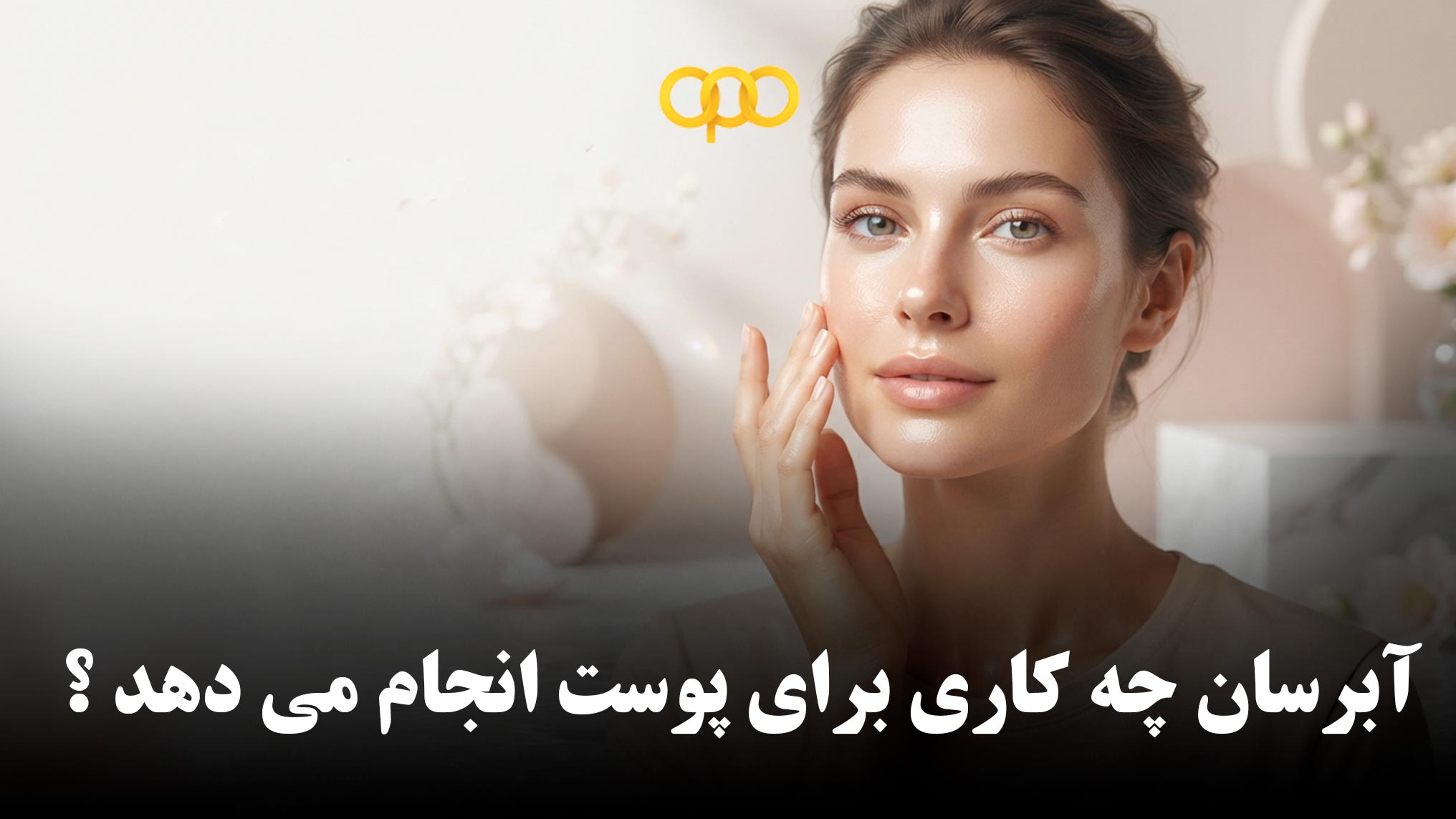 آبرسان چه کاری برای پوست انجام می‌دهد؟