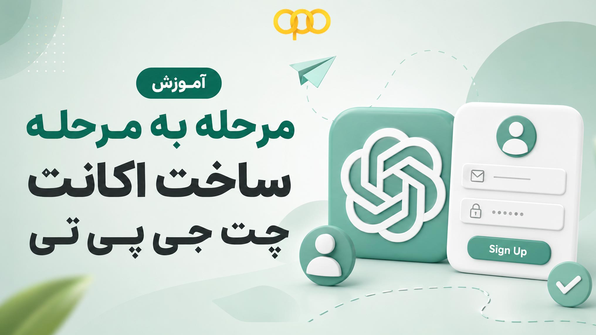 آموزش مرحله به مرحله ساخت اکانت چت جی پی تی
