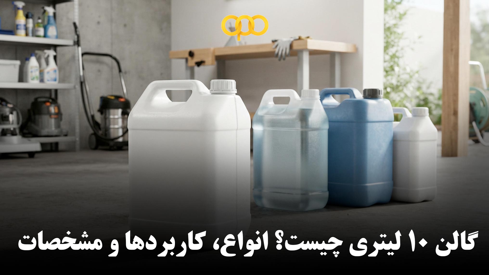 گالن ۱۰ لیتری چیست؟ انواع، کاربردها و مشخصات