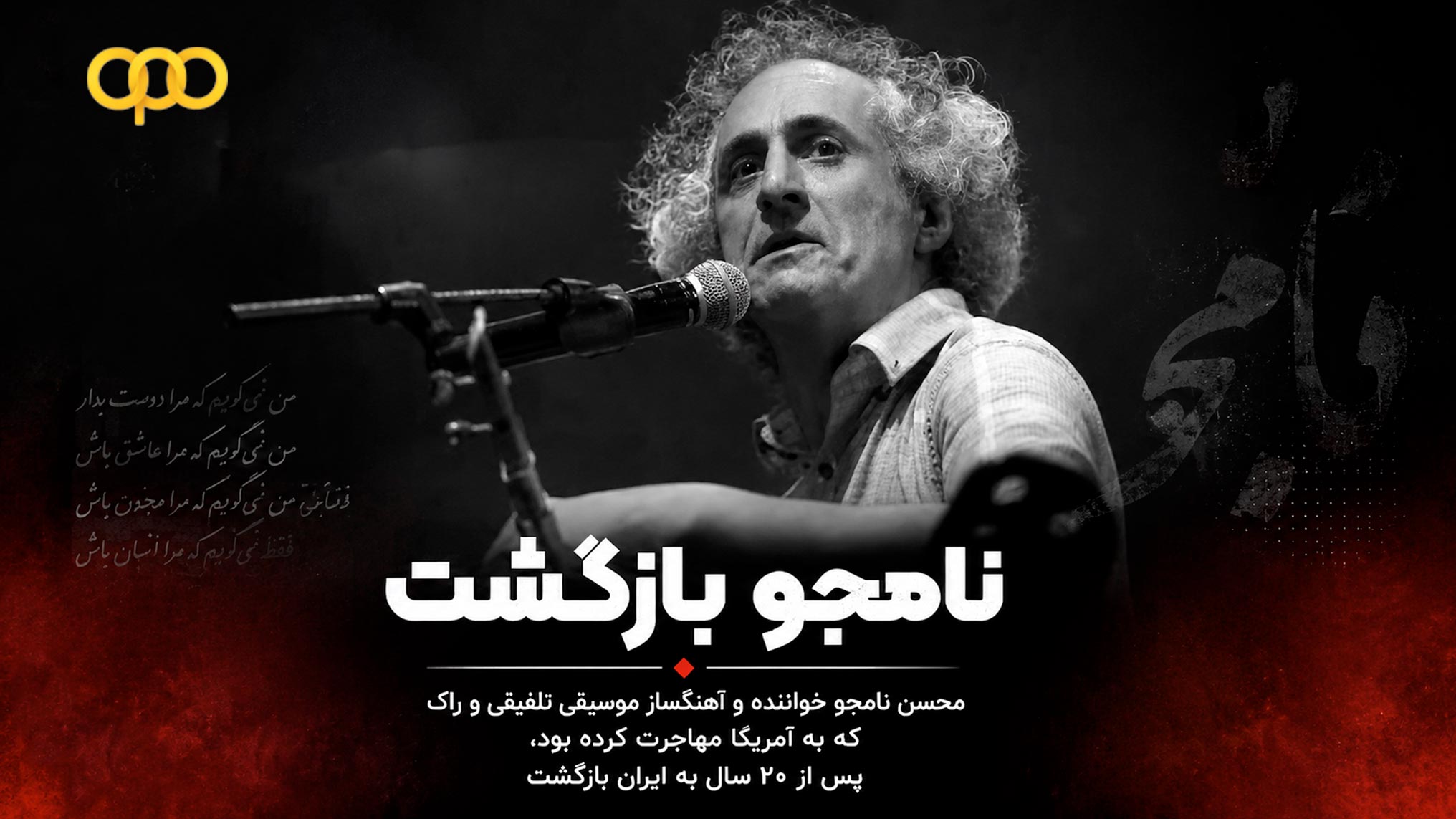 بازگشت محسن نامجو به ایران پس از سال‌ها دوری