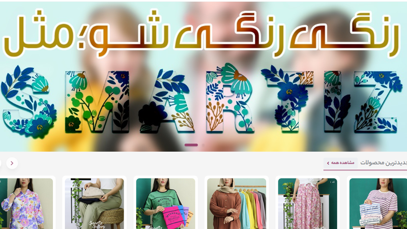اسمارتیزگالری فروشگاه اینترنتی لباس راحتی رنگارنگ