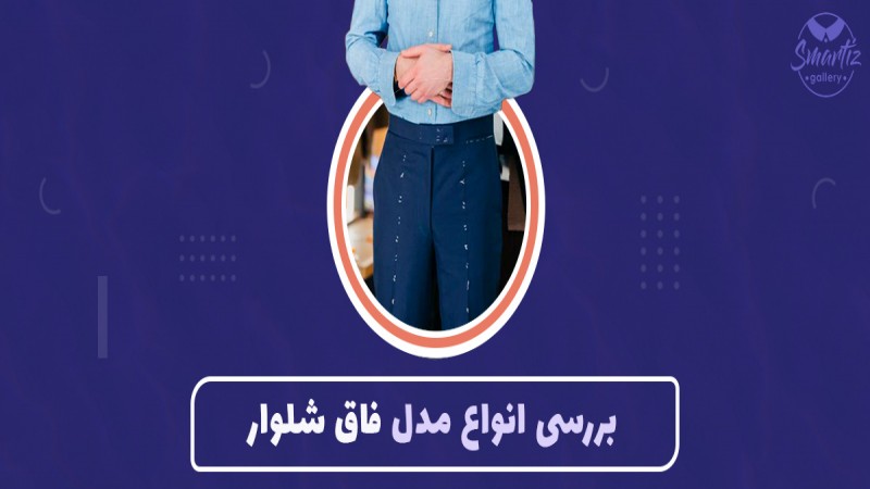هرآنچه باید درباره فاق شلوار و شلوارک بدانید