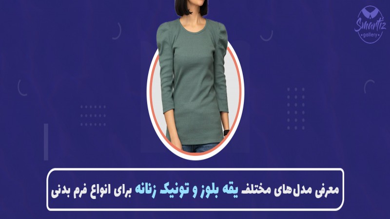 راهنمای انتخاب مدل یقه مناسب برای بلوز و تونیک زنانه