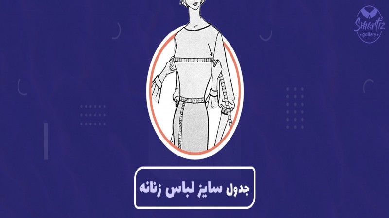 جدول سایز لباس زنانه