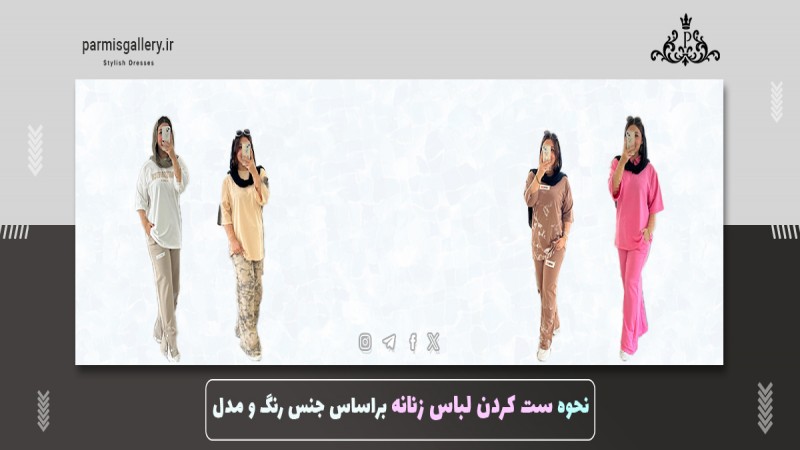 چطور لباس زنانه را براساس جنس، رنگ و فرم بدن ست کنیم؟