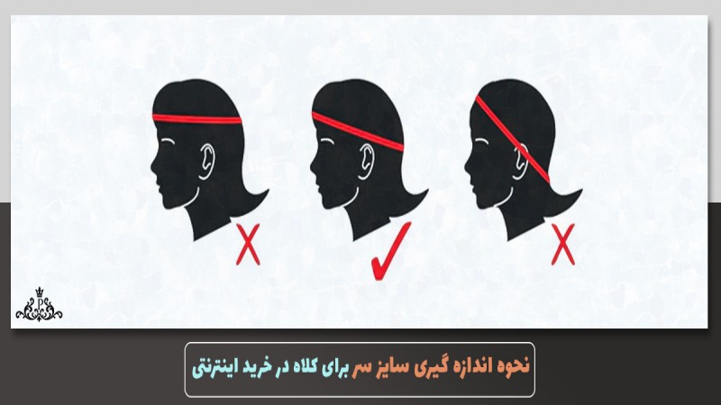چطور سایز دقیق کلاه را بدون امتحان کردن پیدا کنیم؟