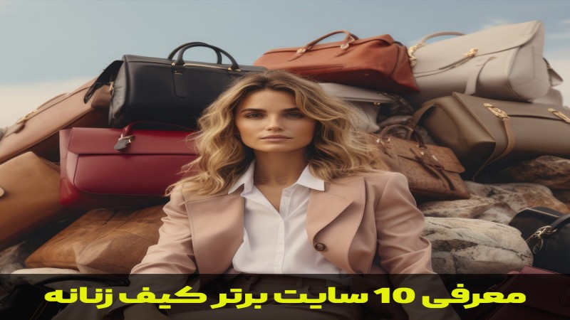 لیست 10 سایت برتر کیف زنانه با نقاط قوت شان