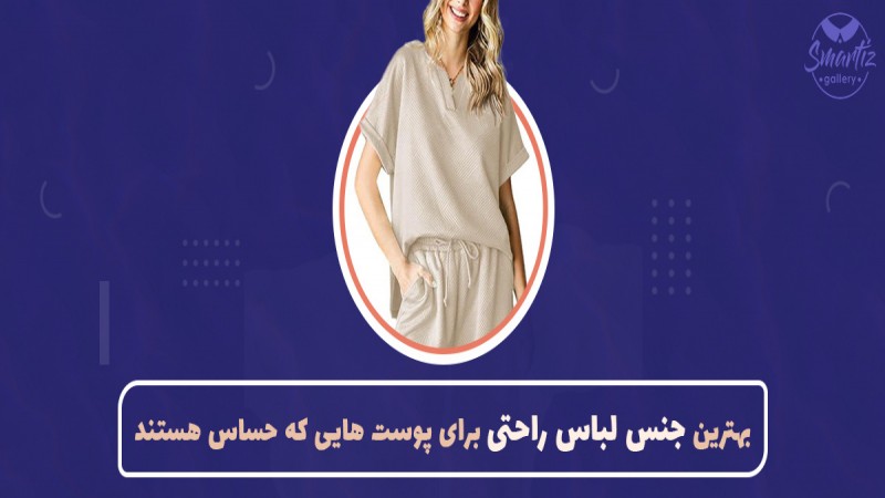 اگر پوست حساسی دارید، این لباس‌ها را بپوشید!