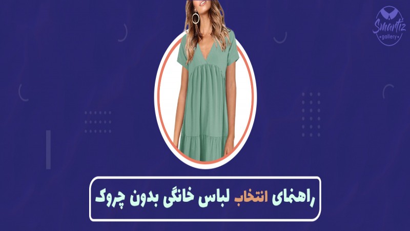 چه لباس‌هایی در خانه چروک نمی‌شوند؟