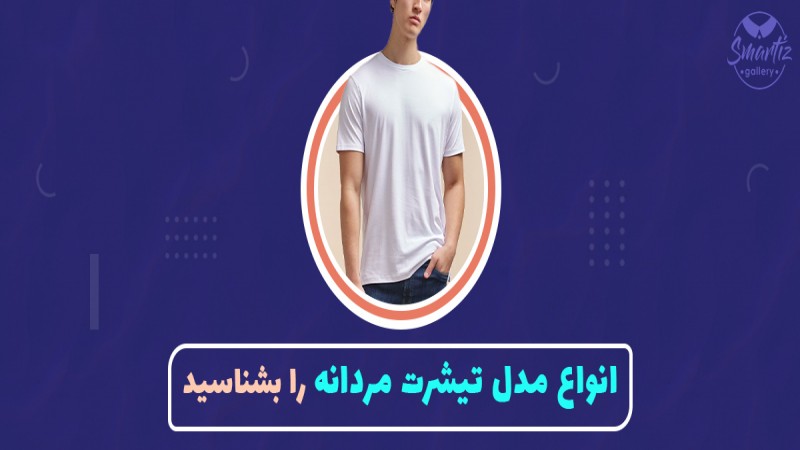 مدل‌های پرطرفدار تیشرت مردانه - از کلاسیک تا مدرن
