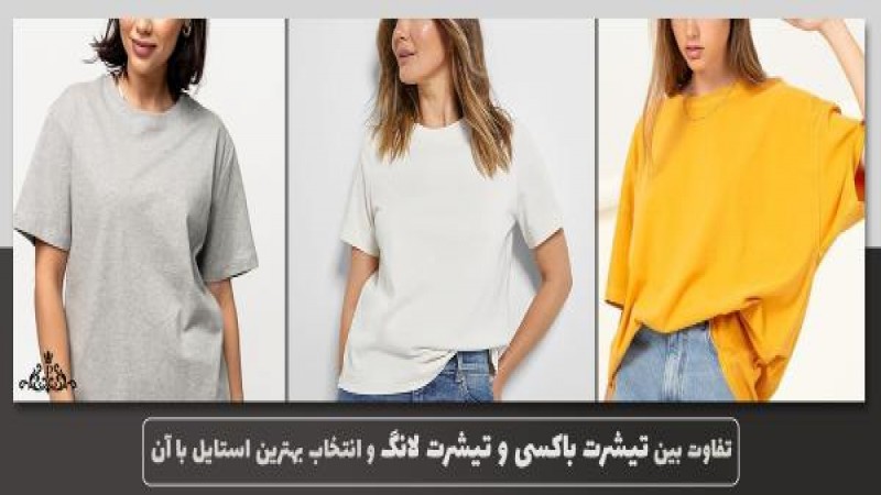 با تیشرت باکسی استایل کنیم یا تیشرت لانگ