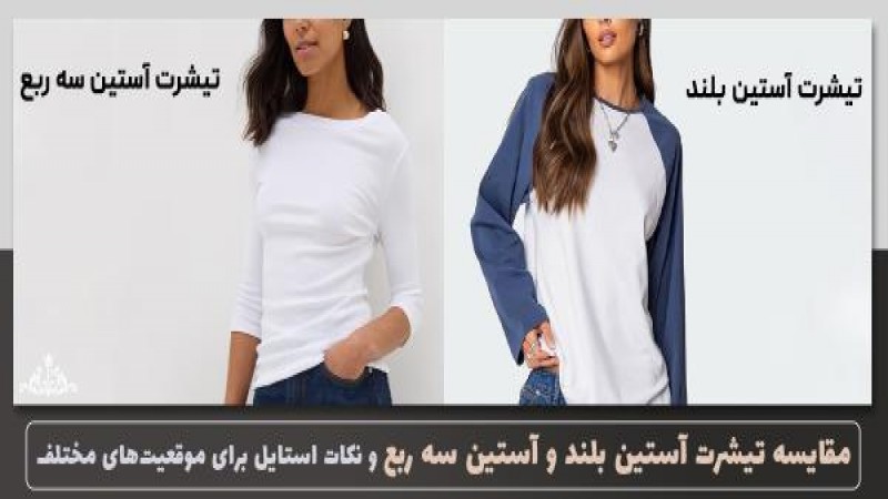کدوم بهتره؟ تیشرت آستین بلند یا سه‌ربع؟