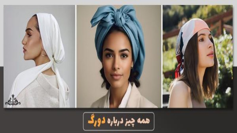 چطور دورگ ببندیم؟ ساده، دوبل