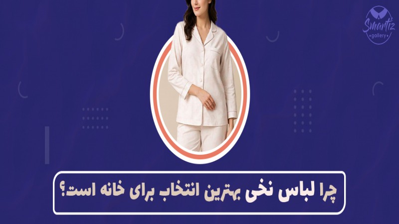 چرا باید در خانه لباس نخی بپوشیم با اسمارتیز گالری