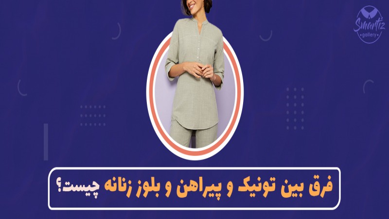 فرق پیراهن، تونیک و بلوز را بدانید اسمارتیزگالری