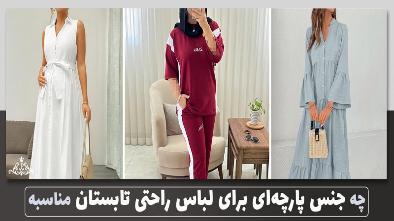 لباس راحتی تابستون چه جنسی بخریم؟
