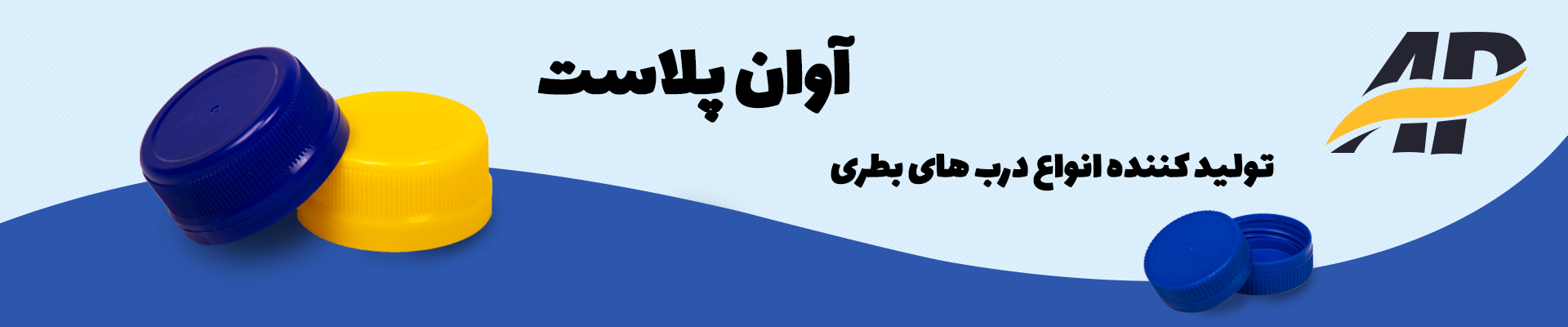 درباره آوان پلاست