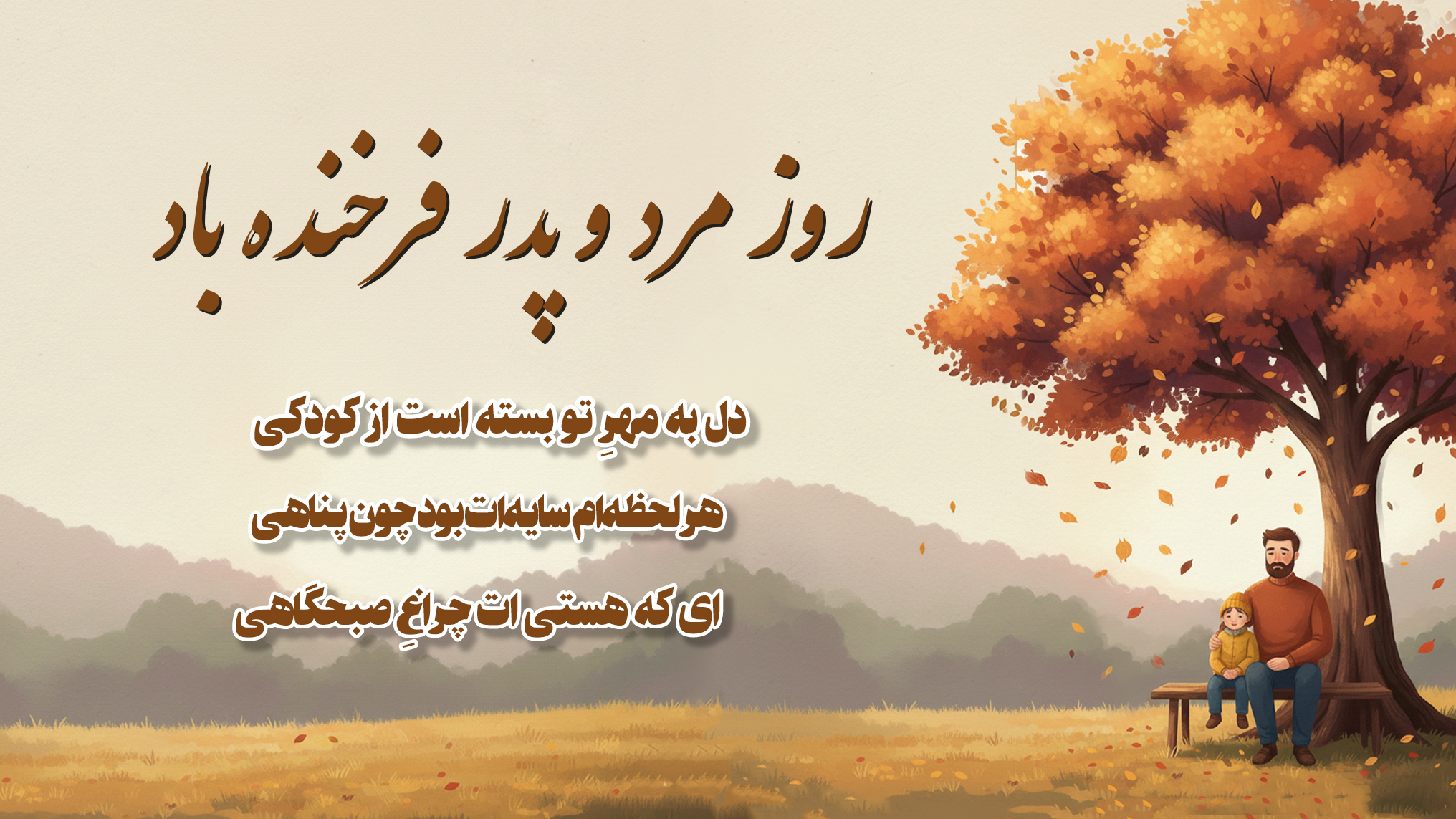 عکسنوشته دلی برای تبریگ روز پدر