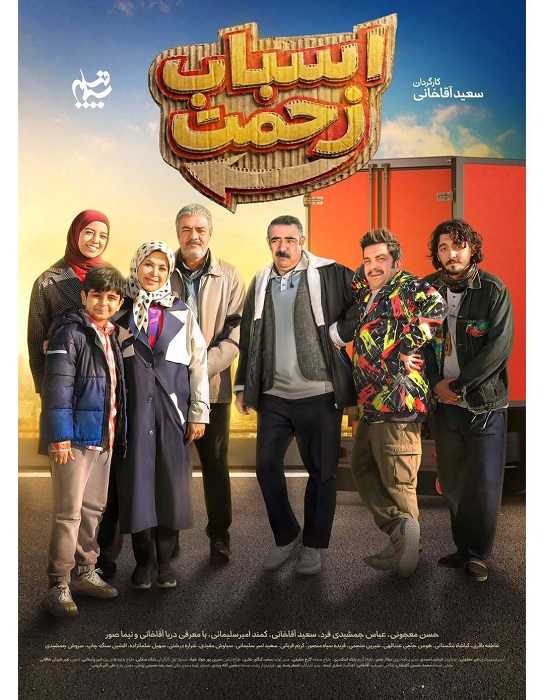 سریال اسباب زحمت