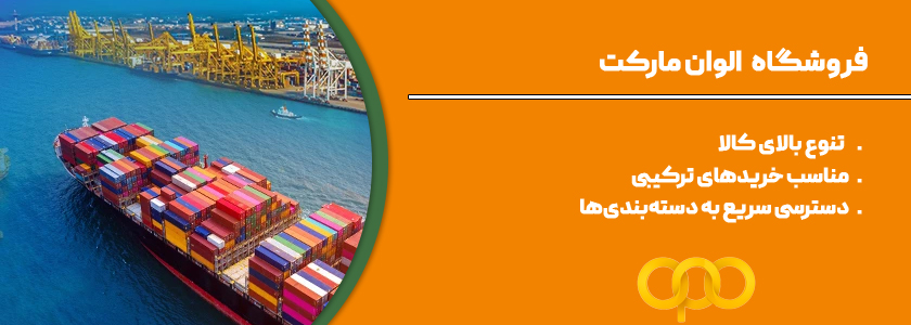 فروشگاه الوان مارکت اهواز