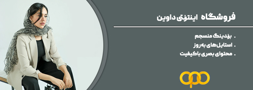 فروشگاه داوین اهواز