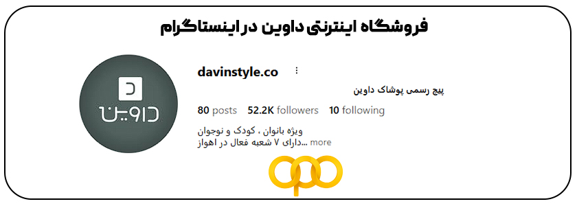 فروشگاه داوین اهواز اینستاگرام