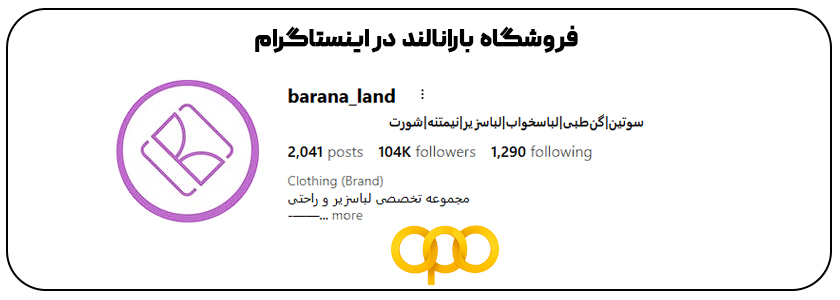 فروشگاه بارانالند اهواز اینستاگرام