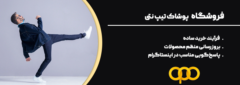فروشگاه تیپ نتی اهواز