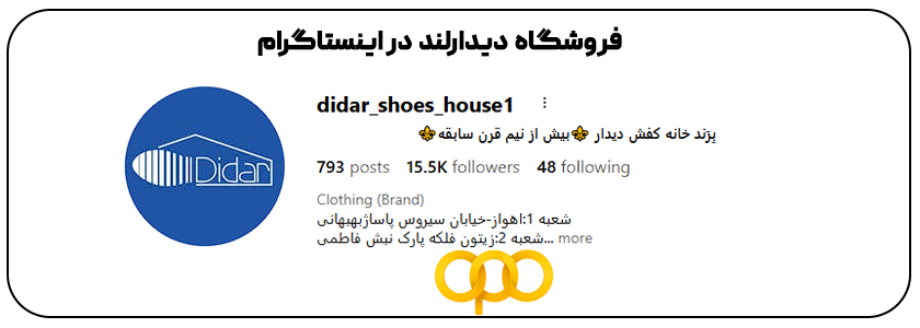 فروشگاه دیدارلند اهواز اینستاگرام