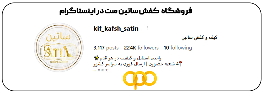 فروشگاه ساتین ست اهواز اینستاگرام