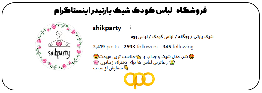 فروشگاه شیک پارتی اهواز اینستاگرام
