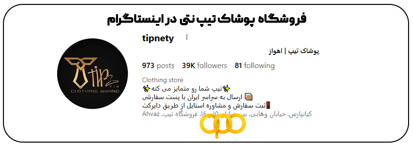 فروشگاه تیب نتی اهواز اینستاگرام
