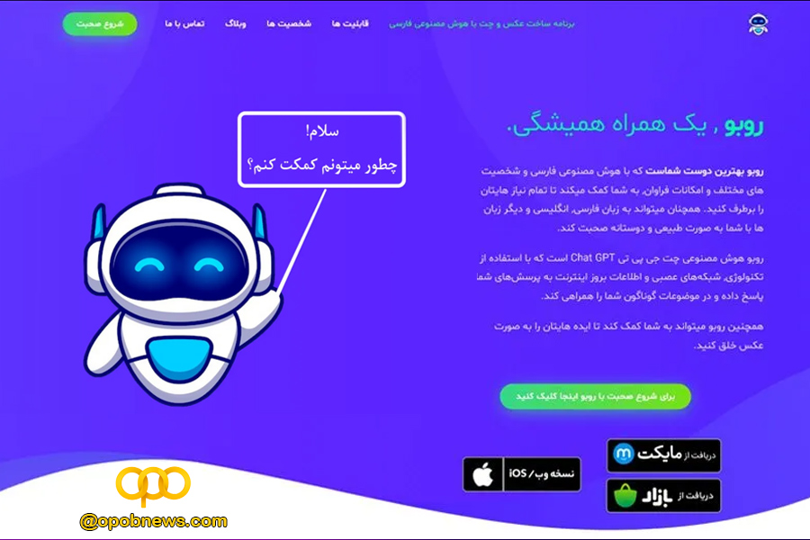 هوش مصنوعی ایرانی روبو