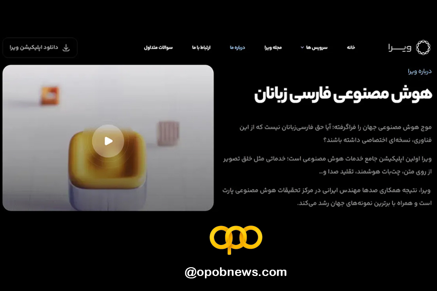 هوش مصنوعی ایرانی ویرا