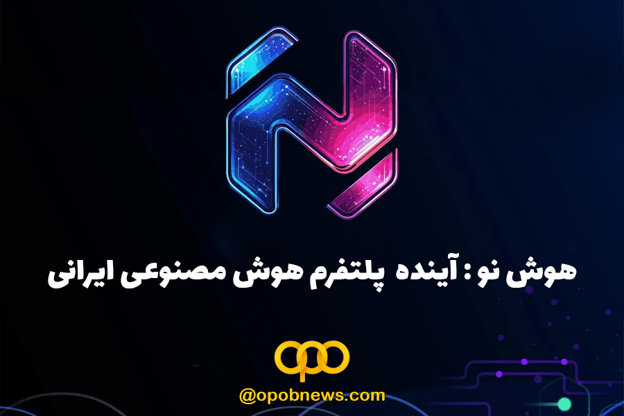 هوش مصنوعی ایرانی هوش نو