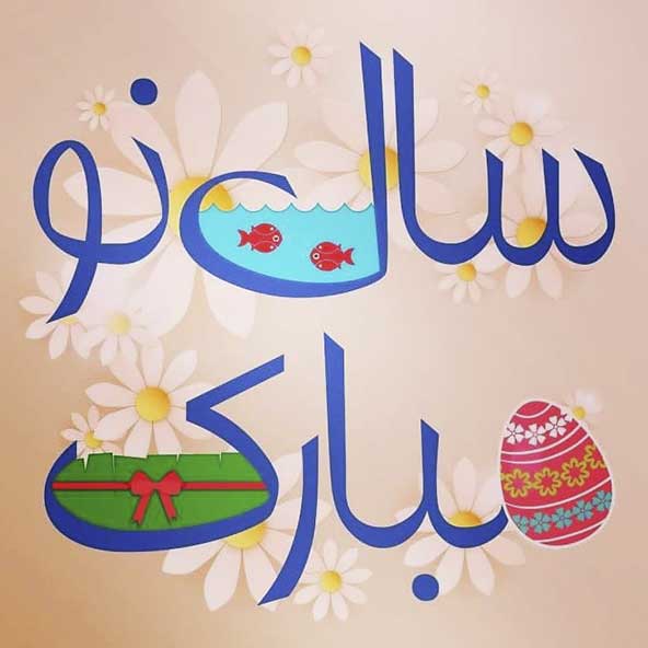 عید نوروز مبارک