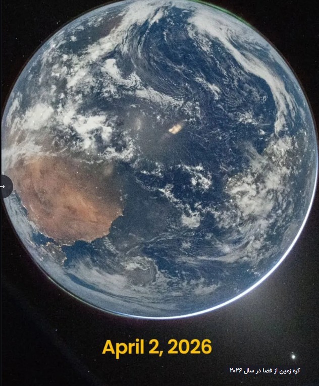 تصویر کره زمین توسط ماه‌نوردان 2026