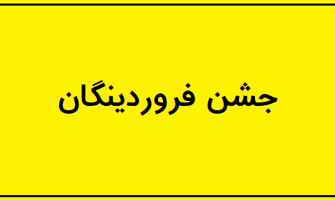 19 فروردین جشن فروردینگان 