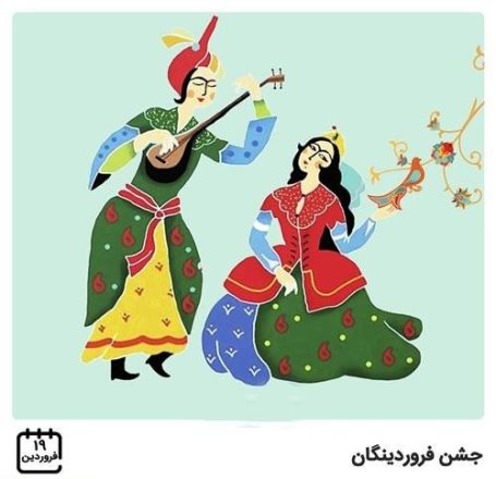 19 فروردین جشن فروردینگان 1405