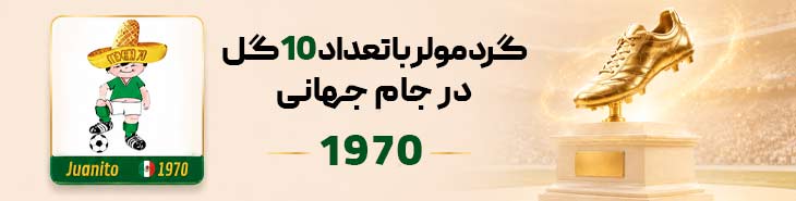 اقای گل 1970