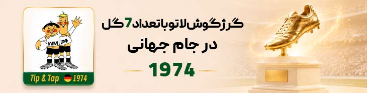 اقای گل 1974