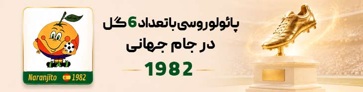 اقای گل 1982