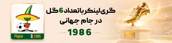 اقای گل 1986