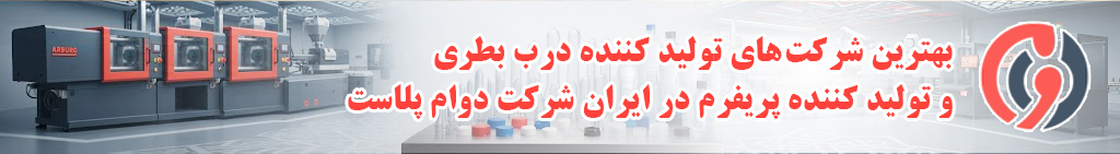شرکت دوام پلاست