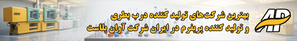 شرکت آوان پلاست 