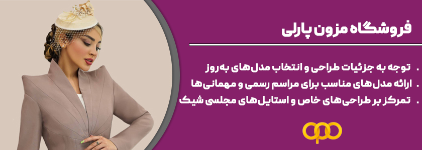 مزون پارلی 1