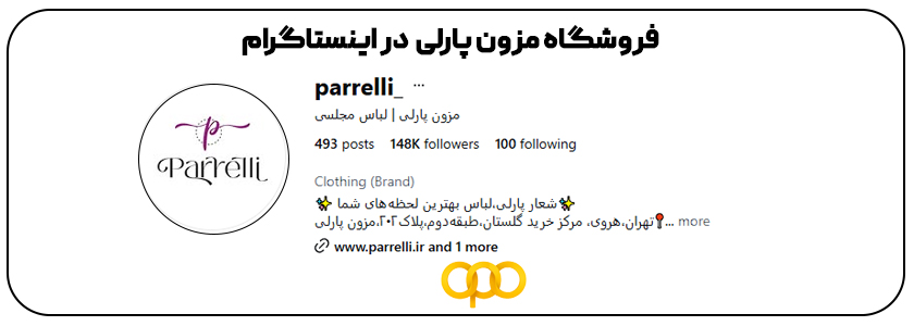نقاط قوت مزون پارلی: 2