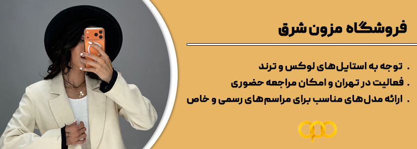 مزون شرق 