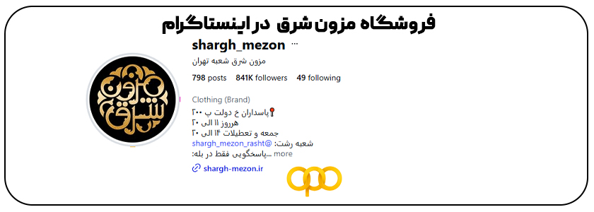 مز.ون شرق در اینستاگرام