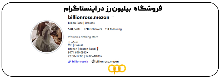نقاط قوت مزون بیلیون رز: